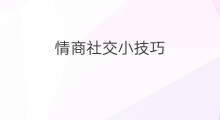 情商社交小技巧 社交能力差是情商低吗