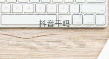 抖音干吗 抖音机房好干吗