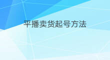 平播卖货起号方法 水果平播起号方法