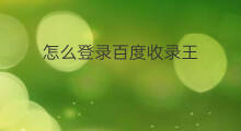 怎么登录百度收录王 百度收录方法