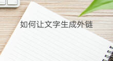 如何让文字生成外链 录音如何生成外链声音