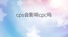cps会影响cpc吗 什么是CPC和CPS