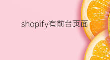 shopify有前台页面吗 如何在前台看Shopify博客