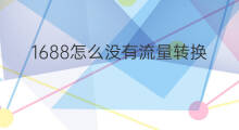 1688怎么没有流量转换 1688流量怎么转换