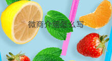 微商介绍怎么写 微商的自我介绍怎么写