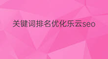 关键词排名优化乐云seo 关键词优化推广乐云seo