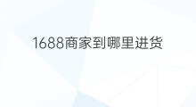 1688商家到哪里进货 快手平台到哪里投诉商家 1688商家到哪里进货 快手平台到哪里投诉商家