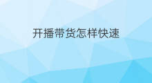 开播带货怎样快速 快手如何认证开播带货