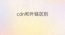 cdn和外链区别 外链和外推区别