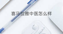喜马拉雅中医怎么样 喜马拉雅怎么样