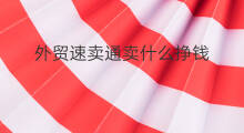 外贸速卖通卖什么挣钱 速卖通采集速卖通注意什么