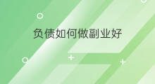 负债如何做副业好 负债人如何做副业