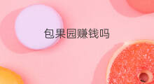 包果园赚钱吗 承包果园赚钱吗