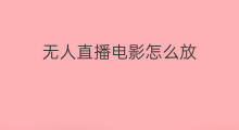 无人直播电影怎么放 快手直播怎么放电影