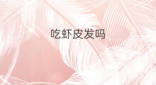 吃虾皮发吗 婴儿吃虾皮吗