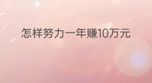 怎样努力一年赚10万元 一年如何赚10万元