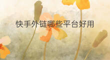 快手外链哪些平台好用 外链哪个平台好用