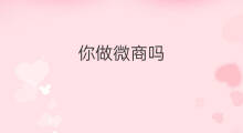 你做微商吗 做微商花钱吗