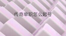 传奇单职怎么起号 单职业传奇怎么起号