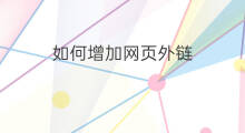 如何增加网页外链 如何增加反外链