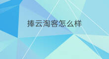 捧云淘客怎么样 阿里云淘客教程怎么样