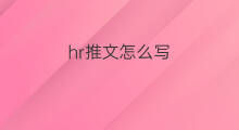 hr推文怎么写 推文写啥