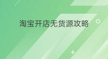 淘宝开店无货源攻略 无货源淘宝开店攻略