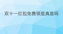 双十一红包免费领是真是吗 双十一红包怎么抢