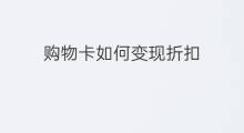 购物卡如何变现折扣 超市购物卡变现折扣怎么算
