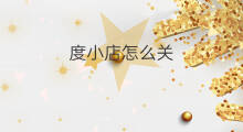 度小店怎么关 快手小店在哪关