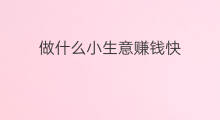 做什么小生意赚钱快 在上海做什么小生意赚钱