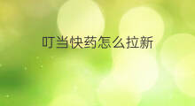 叮当快药怎么拉新 拉新什么快