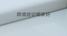 跨境培训哪家好 跨境电商培训哪家好