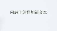 网站上怎样加锚文本 网站上怎么加锚文本