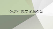 饭店引流文案怎么写 饭店产品分类引流