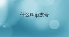 什么叫ip拔号 联通ip拔号加什么