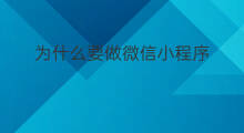 为什么要做微信小程序 为什么要做微信小程序直播