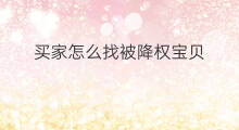 买家怎么找被降权宝贝 宝贝降权影响买家吗