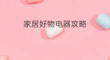 家居好物电器攻略 家居好物电器攻略便宜