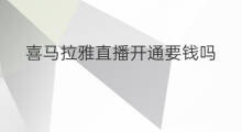 喜马拉雅直播开通要钱吗 喜马拉雅fm什么要钱