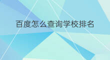 百度怎么查询学校排名 怎么查询百度排名
