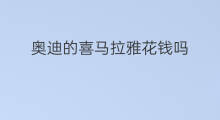 奥迪的喜马拉雅花钱吗 喜马拉雅怎么花钱推广