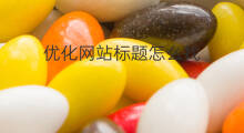 优化网站标题怎么找 网站怎么优化标题
