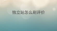 独立站怎么刷评价 独立站如何刷c