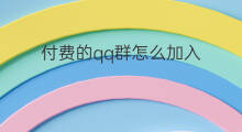 付费的qq群怎么加入 qq群付费的条件