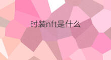 时装nft是什么 nft指数是什么