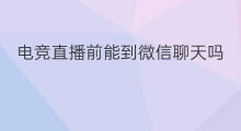 电竞直播前能到微信聊天吗 快手直播前怎么打字聊天