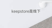 keepstore是线下店吗 yoho是线下店吗