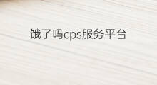 饿了吗cps服务平台 饿了吗cps返利平台