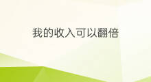 我的收入可以翻倍 收入可以的